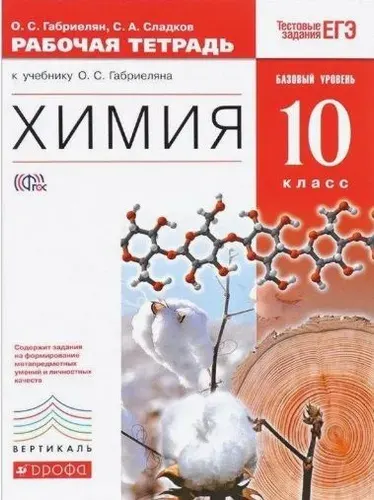 Габриелян. Химия. 10 класс. Рабочая тетрадь. Базовый уровень. Вертикаль.