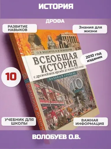 10 класс. Учебник Всеобщая история. базовый уровень. Волобуев О.В, | Волобуев Олег Владимирович
