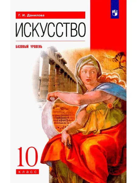 ДРОФА Данилова. Искусство 10 класс Базовый уровень. Учебник