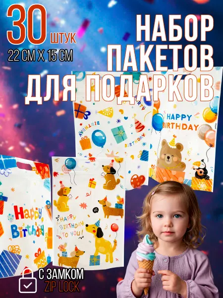 Калейдоскоп эмоций набор пакетиков для подарков с днем рождения zip-look 30шт