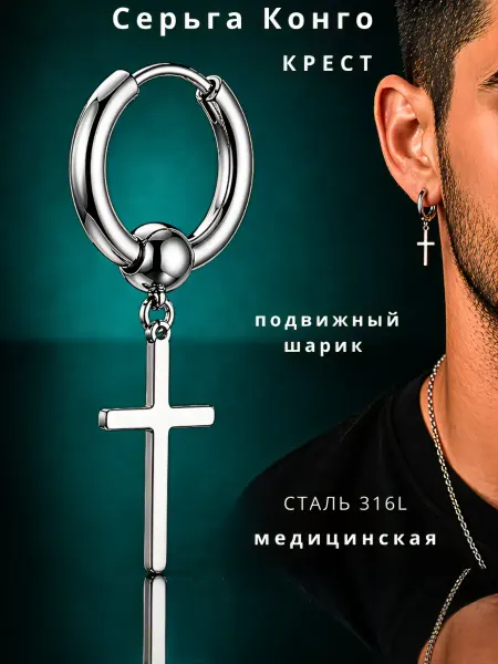 Ziriks. Моносерьга Крест замок конго 1 шт