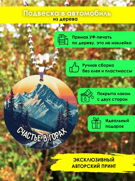 MR.ZNACHKOFF Подвеска в машину Счастье в горах