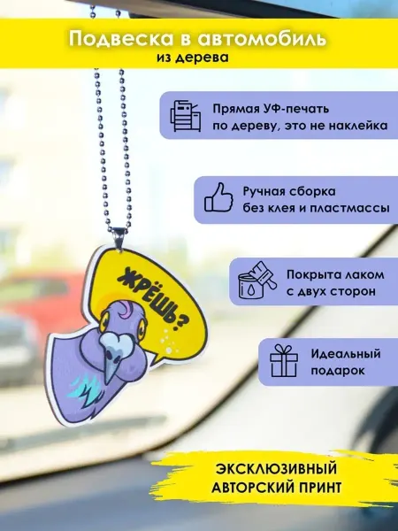 MR.ZNACHKOFF Подвеска в машину на зеркало Жрешь?