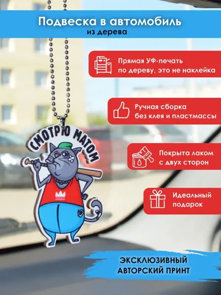 MR.ZNACHKOFF Подвеска в машину на зеркало Смотрю