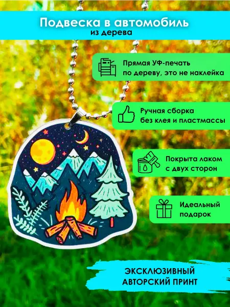 MR.ZNACHKOFF Подвеска в машину Костер