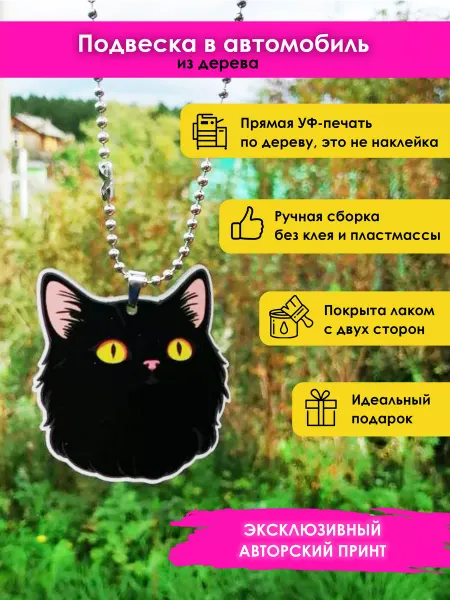 MR.ZNACHKOFF Подвеска в машину Черный кот