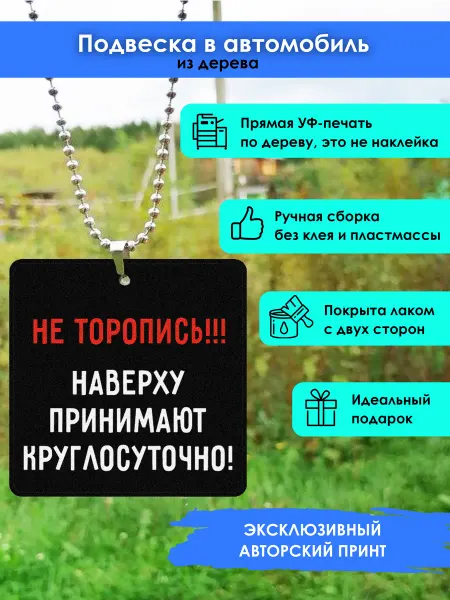 MR.ZNACHKOFF Подвеска в машину Не торопись
