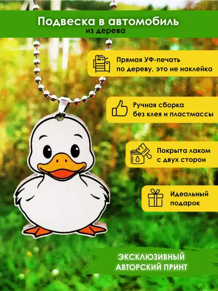 MR.ZNACHKOFF Подвеска в машину Утка