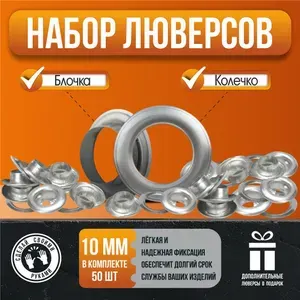 Люверсы для тента / баннера диаметр 10 мм, 50 шт. для тента, баннера, мягких окон.