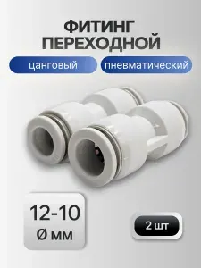 Фитинг прямой переходной PG 12-10 мм белые (2 шт) - цанговые соединители для пневматических трубок разного диаметра, быстросъемные, 10 бар