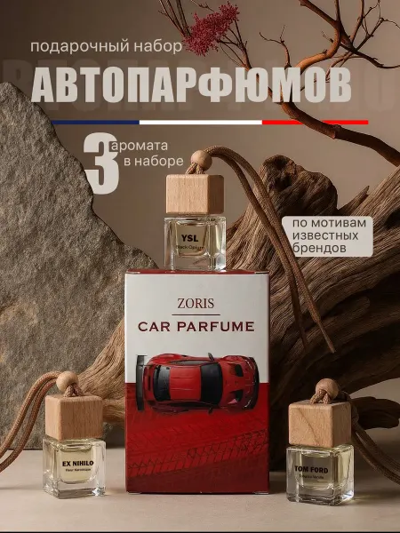 ZORIS Ароматизатор в машину подарочный набор