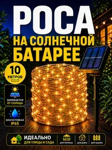 Гирлянда уличная Роса на солнечной батарее, 10 м , золотой свет