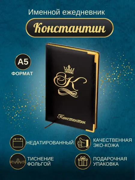 ИменноТвое Именной ежедневник А5 "Константин"