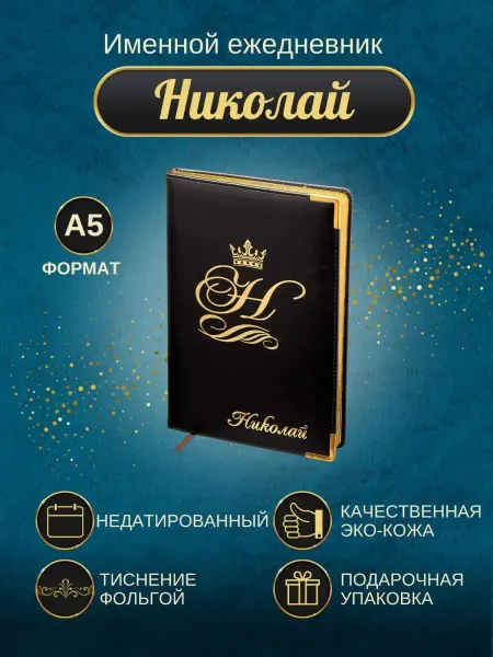 ИменноТвое Именной ежедневник А5 "Николай"