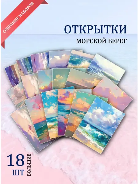 Обниму словами А6 открытки морской берег