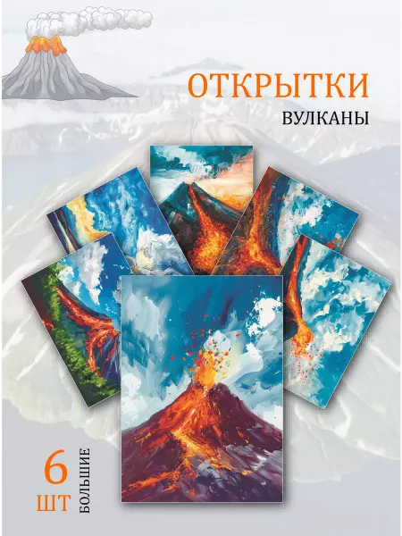 Обнимай словами А6 Открытки вулканы мира рисунки