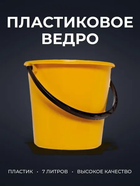Полимербыт Ведро пластик 7л без крышки (10)