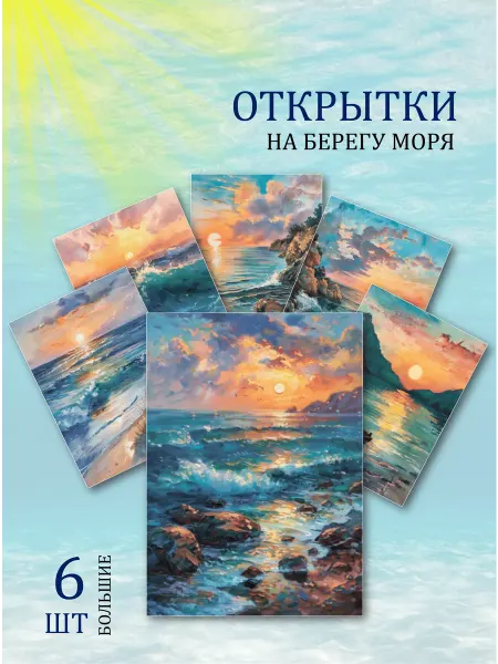 Обнимай словами А6 открытки море океан