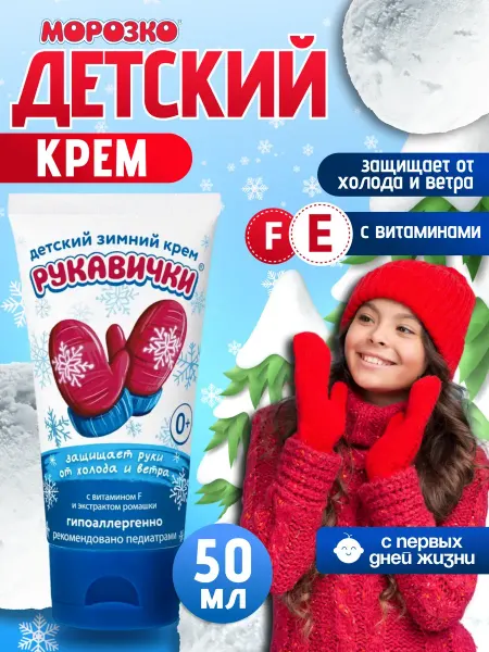 Аванта Защитный детский крем Рукавички гипоаллергенный 50 мл