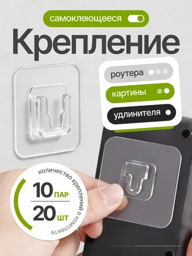 Универсальное крепление - крючки для картин, фоторамок и постеров без сверления, держатели роутера, удлинителя и сетевого фильтра, самоклеющиеся прозрачные, 10 пар
