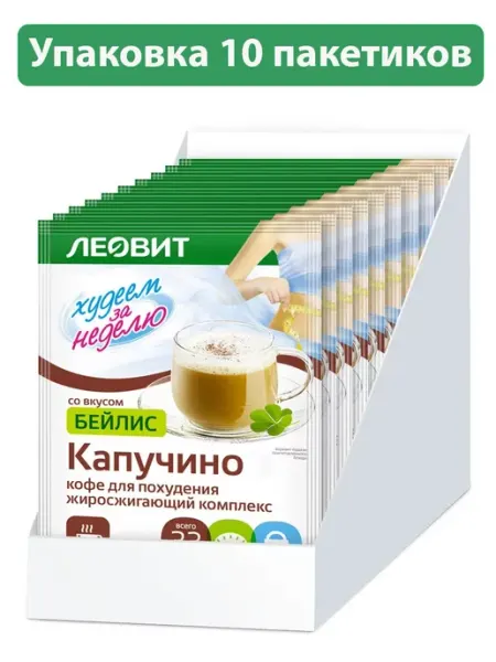 ЛЕОВИТ Худеем за неделю кофе капучино Бейлис 10 пакетов