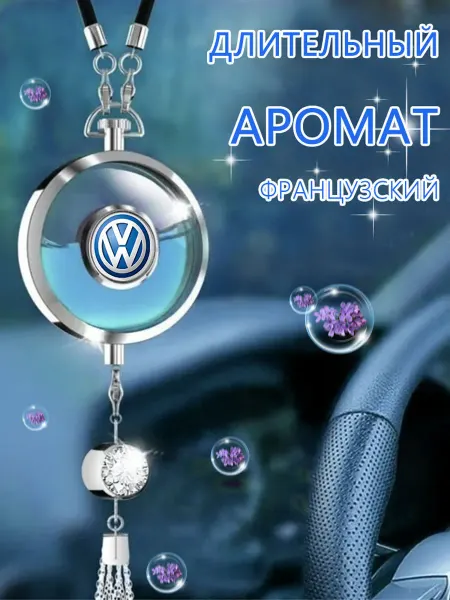 Автомобильная подвеска для ароматерапии Фольксваген