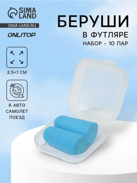 Комфортные беруши в пластиковом футляре, 10 пар