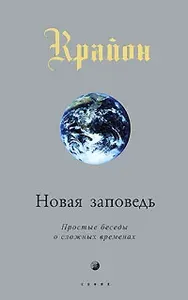 Крайон. Новая Заповедь. Книга 10. Простые беседы о сложных временах | Кэрролл Ли