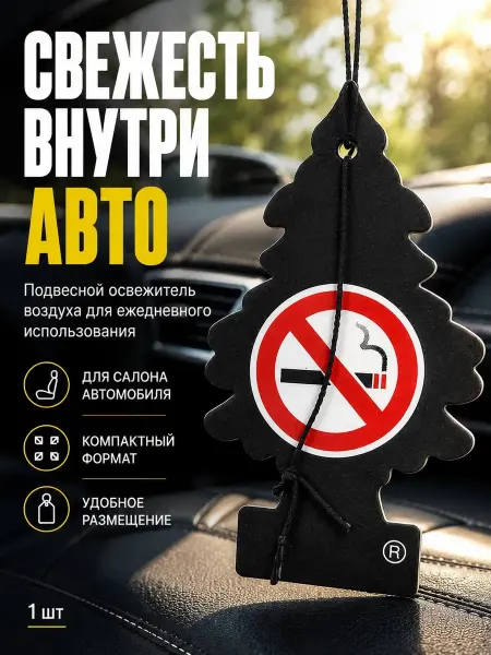 Мята_бренд Освежитель воздуха для автомобиля анти табак