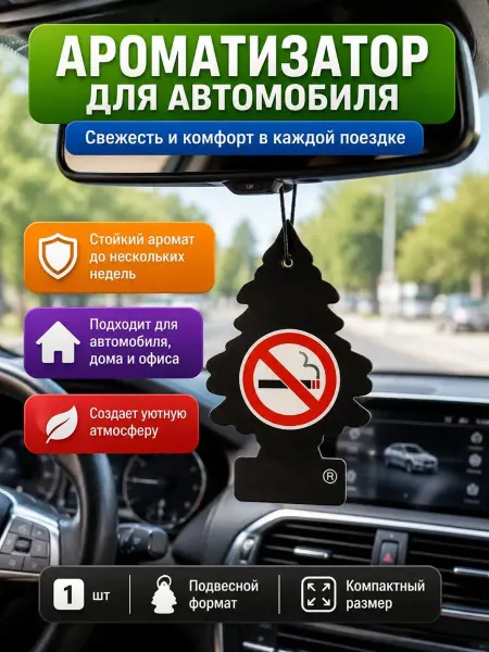 ДОМ акция Освежитель воздуха для автомобиля подвесной