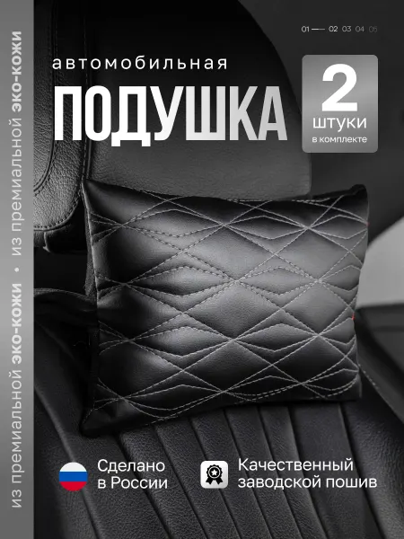 Автофрант Подушка для машины экокожа 2 шт