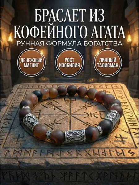Браслет из кофейного агата с рунами богатства