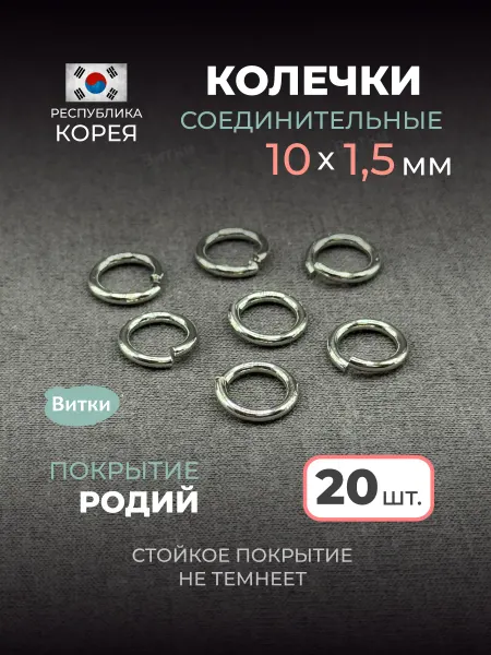 Латунная лавка «Витки» Кольца соединительные для бижутерии 10 мм 20 шт