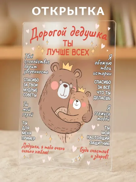 Светофей Акриловая Открытка дедушке Подарок