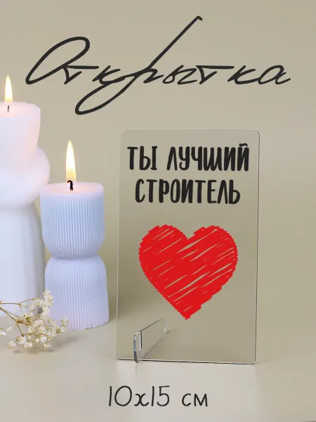 Мини Стелы Мини открытка акриловая Ты лучший строитель