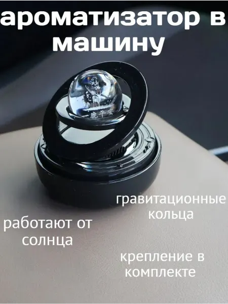Аксессуар в машину с вращающимися кольцами,черный