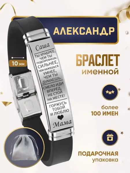 ИмяПодари Мужской браслет для сына с именем Александр