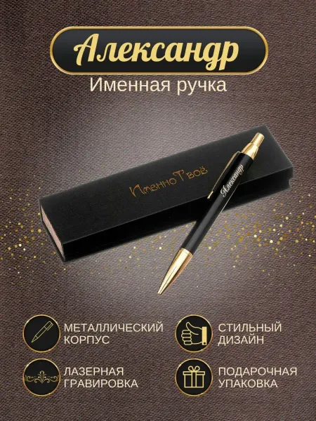ИменноТвое Шариковая ручка "Александр"