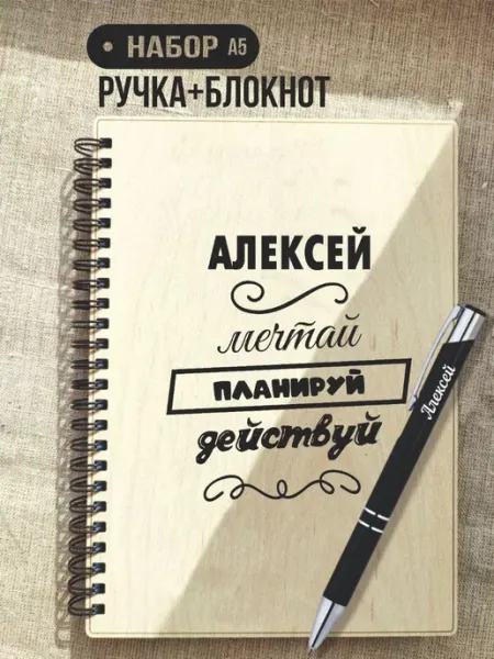 Маяк вуд шоп Именной набор Алексей