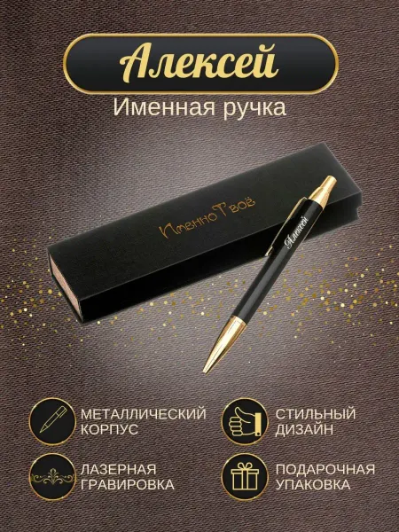ИменноТвое Шариковая ручка "Алексей"