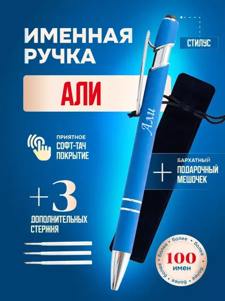 ИмяПодари Именная подарочная ручка с надписью Али