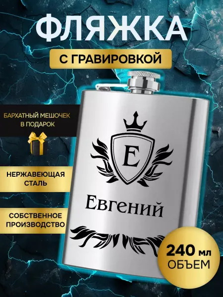Фляжка армейская для алкоголя именная гравировка Евгений