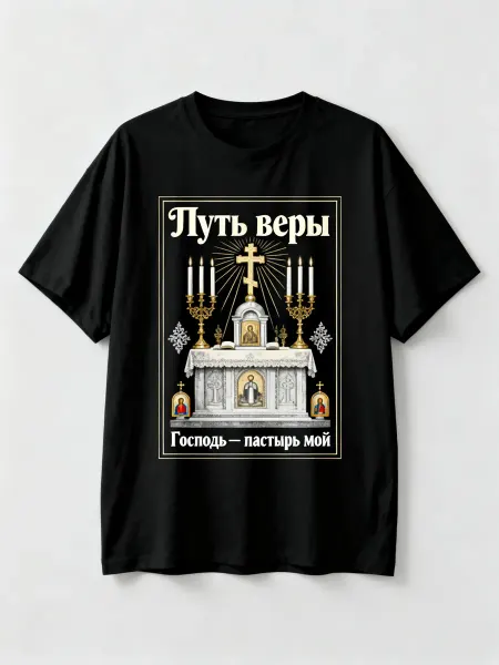 Футболка православная Путь веры с изображением алтаря, икона