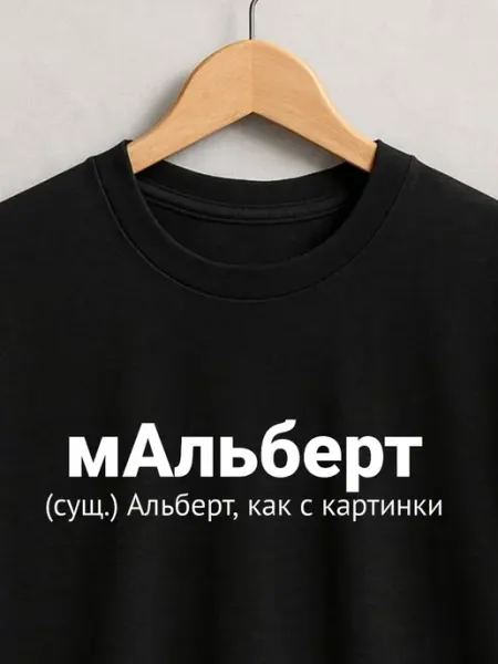 ФАНПРИНТ футболка с именем Альберт