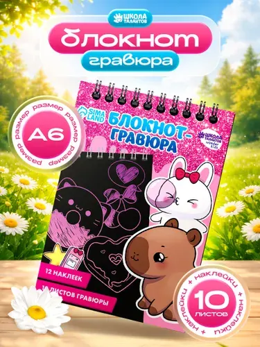 Гравюра блокнот для детей, "Капибара", 10 листов + штихель, цвет черный
