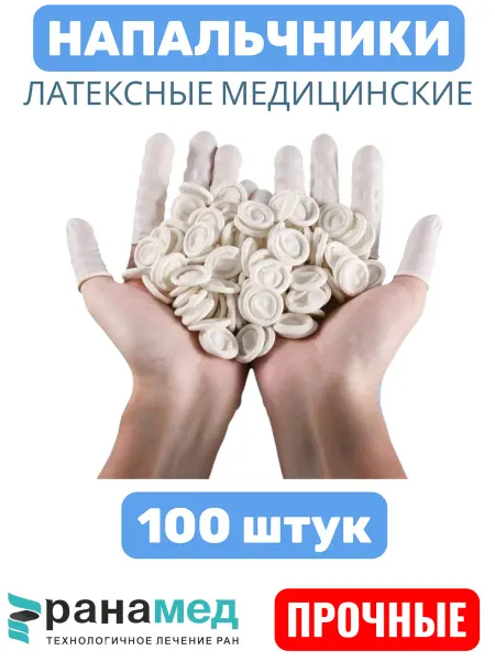 Амт Трейд Напальчники медицинские латексные 100шт