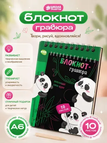Гравюра блокнот для детей, "Панда", 10 листов + штихель, цвет черный+серебро