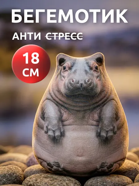 Мега Тойс Игрушка антистресс мягкая бегемот