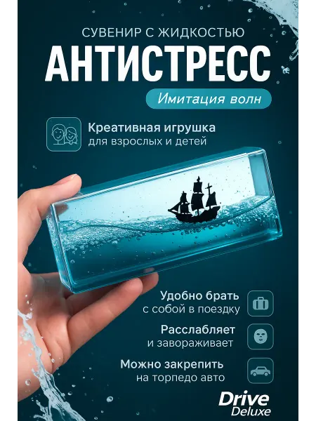 Игрушка антистресс "Непотопляемый титаник" Сувенир антистресс Корабль в жидкости