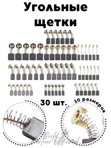 Набор угольных щёток 30 шт, 10 размеров, для электроинструмента (болгарки, дрели, перфоратора)